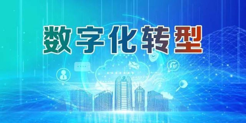 数字化升级:让行业焕发出新的活力